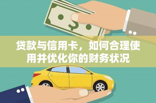 玉田贷款与信用卡，如何合理使用并优化你的财务状况