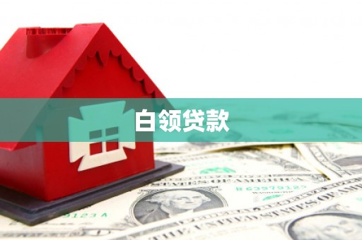 玉田白领贷款