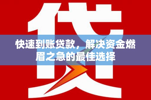 玉田快速到账贷款，解决资金燃眉之急的最佳选择