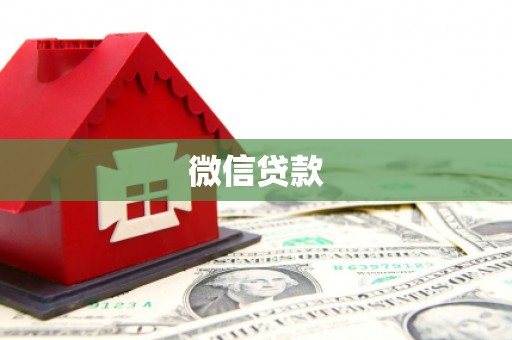 玉田微信贷款