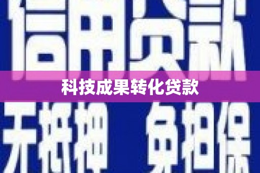 玉田科技成果转化贷款