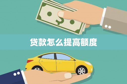 玉田贷款怎么提高额度