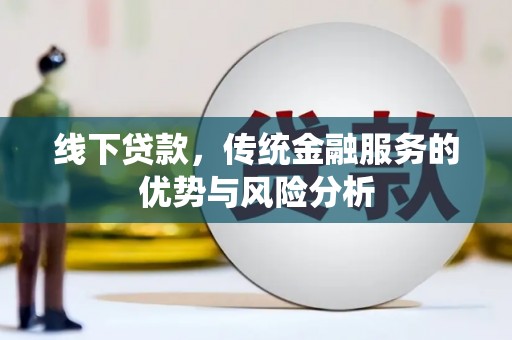 玉田线下贷款，传统金融服务的优势与风险分析