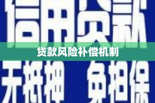玉田贷款风险补偿机制