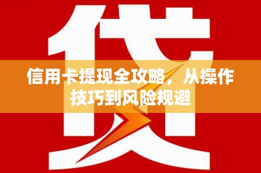 玉田信用卡提现全攻略，从操作技巧到风险规避