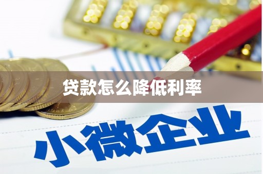 玉田贷款怎么降低利率