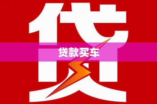 玉田贷款买车