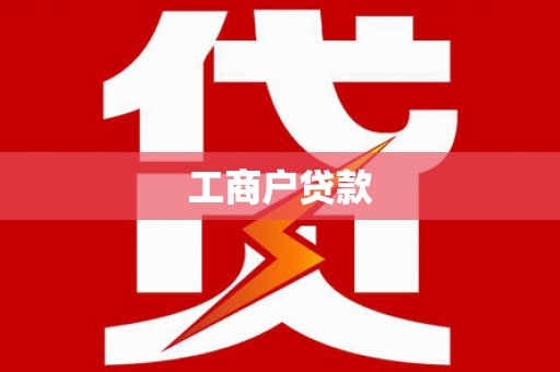 玉田工商户贷款