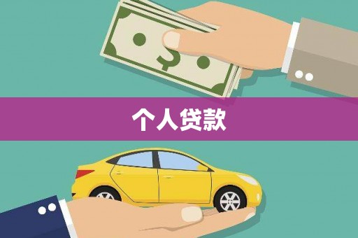 玉田个人贷款
