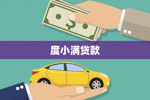 玉田度小满贷款