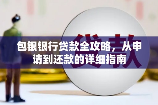 玉田包银银行贷款全攻略，从申请到还款的详细指南