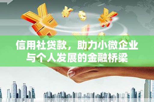 玉田信用社贷款，助力小微企业与个人发展的金融桥梁