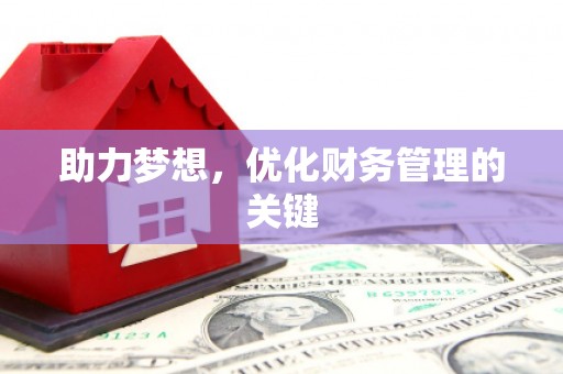 玉田助力梦想,优化财务管理的关键 玉田助力梦想,优化财务管理的关键