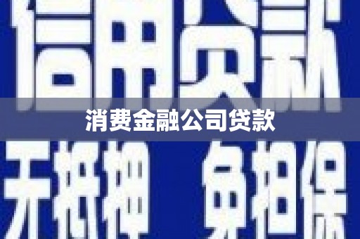 玉田消费金融公司贷款