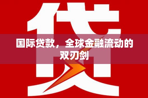 玉田国际贷款，全球金融流动的双刃剑