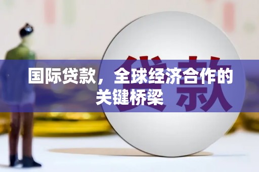 玉田国际贷款，全球经济合作的关键桥梁