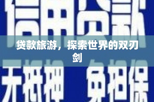 玉田贷款旅游，探索世界的双刃剑