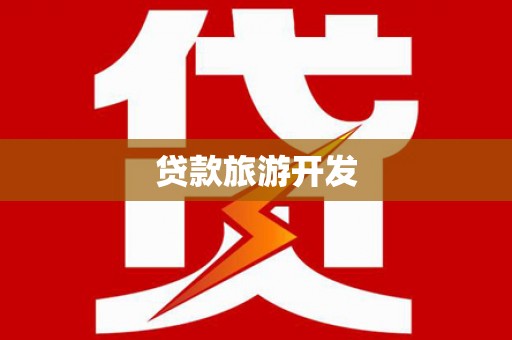 玉田贷款旅游开发