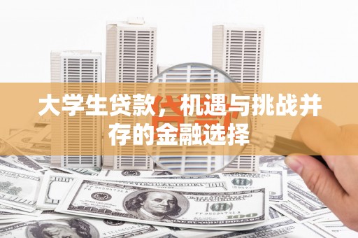 玉田大学生贷款，机遇与挑战并存的金融选择