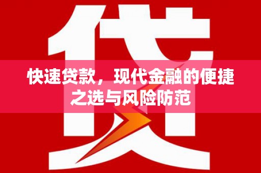 玉田快速贷款，现代金融的便捷之选与风险防范