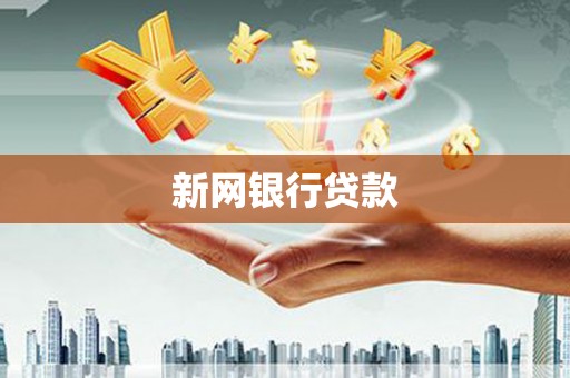玉田新网银行贷款