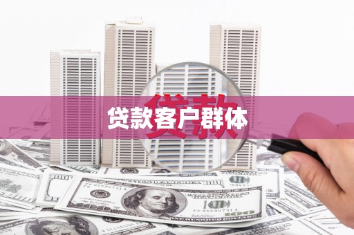 玉田贷款客户群体