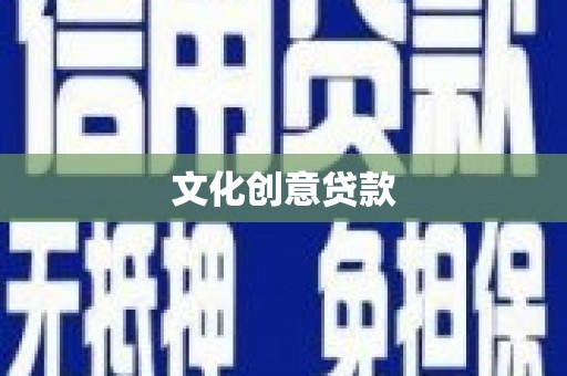 玉田文化创意贷款