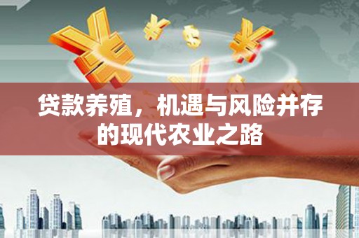 玉田贷款养殖，机遇与风险并存的现代农业之路