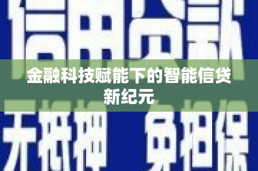 玉田金融科技赋能下的智能信贷新纪元