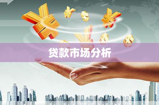 玉田贷款市场分析