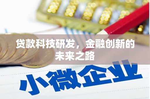 玉田贷款科技研发，金融创新的未来之路