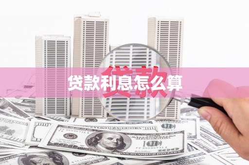 玉田贷款利息怎么算