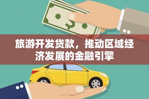 玉田旅游开发贷款，推动区域经济发展的金融引擎