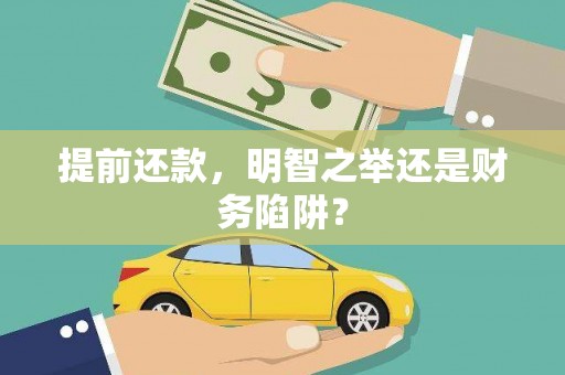 玉田提前还款，明智之举还是财务陷阱？