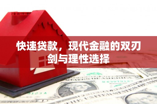 玉田快速贷款，现代金融的双刃剑与理性选择