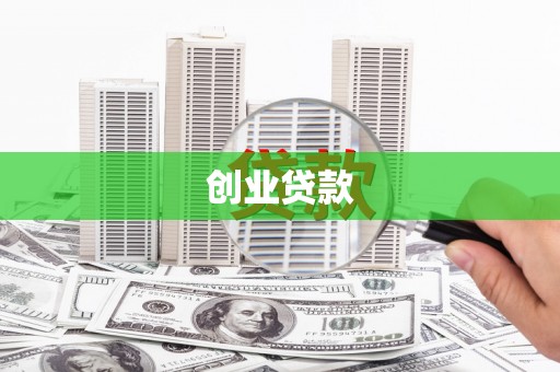 玉田创业贷款