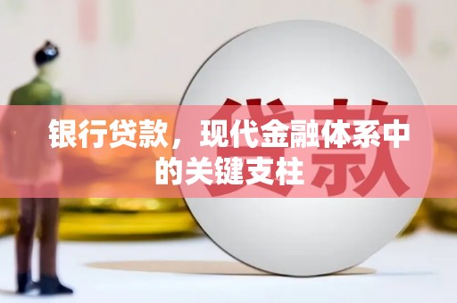 玉田银行贷款，现代金融体系中的关键支柱