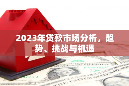玉田2023年贷款市场分析，趋势、挑战与机遇