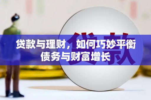 玉田贷款与理财，如何巧妙平衡债务与财富增长