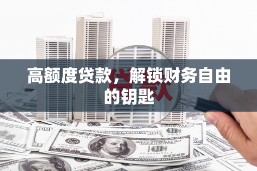 玉田高额度贷款，解锁财务自由的钥匙