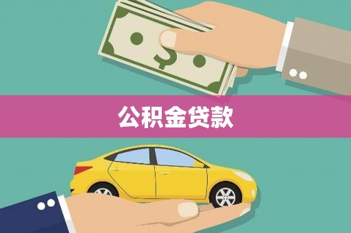 玉田公积金贷款