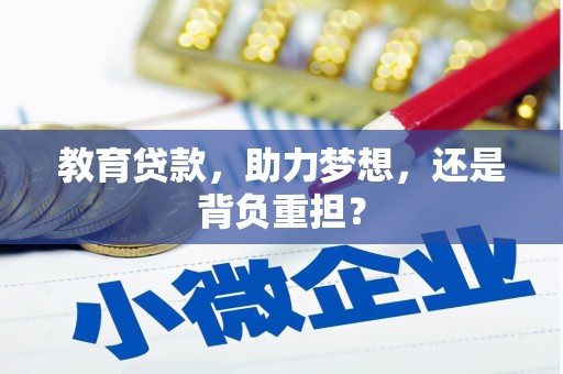 玉田教育贷款，助力梦想，还是背负重担？