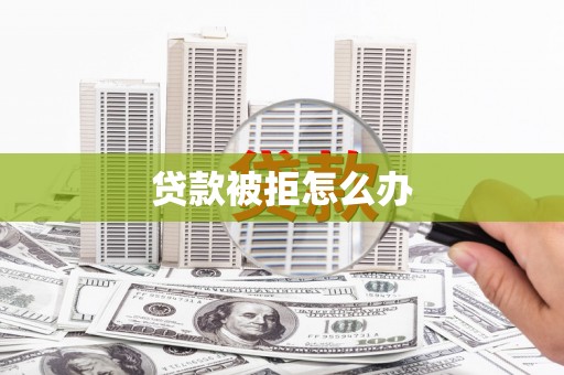 玉田贷款被拒怎么办