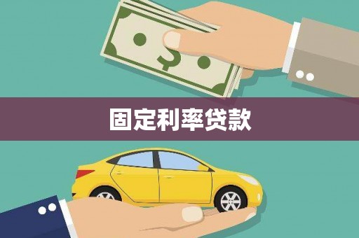 玉田固定利率贷款