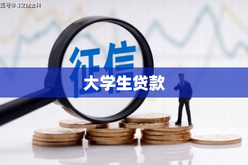 玉田大学生贷款