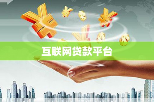 玉田互联网贷款平台