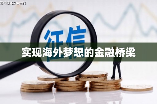 玉田实现海外梦想的金融桥梁
