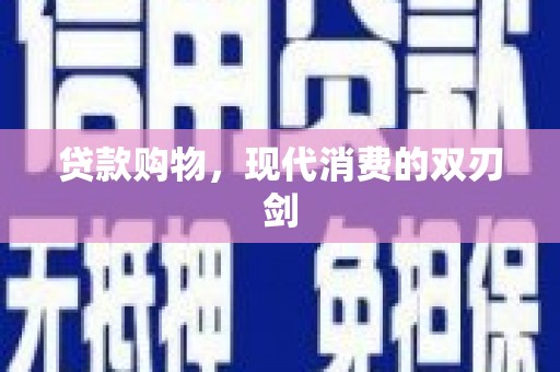 玉田贷款购物，现代消费的双刃剑