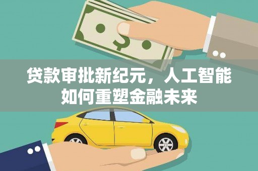 玉田贷款审批新纪元，人工智能如何重塑金融未来