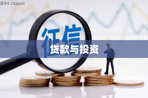 玉田贷款与投资